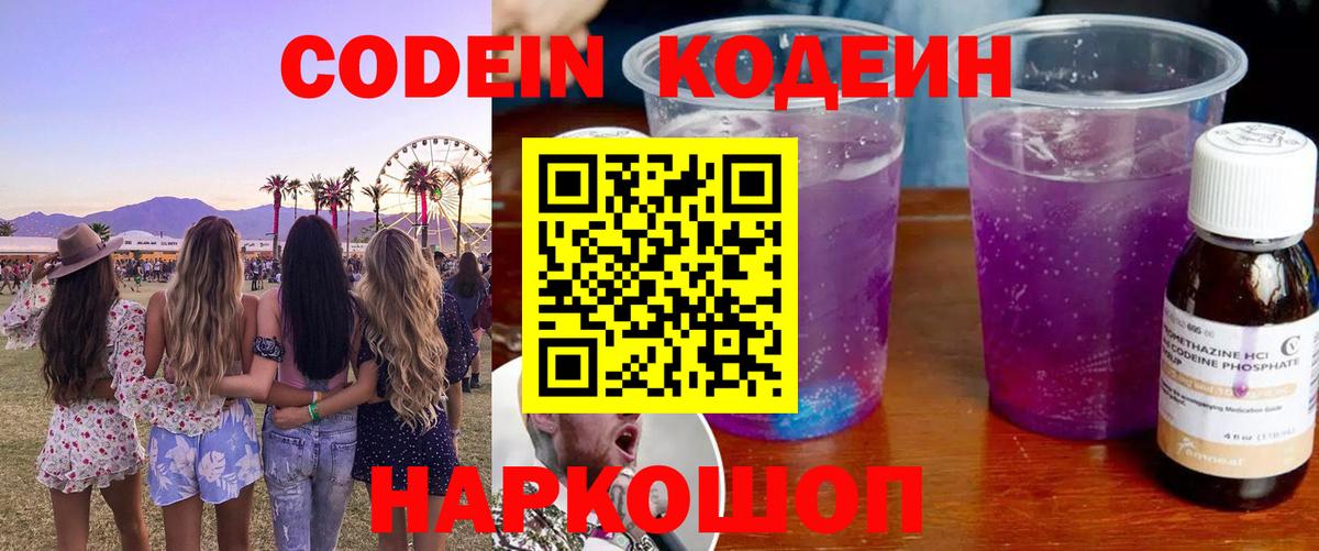 Изобильный  Кодеиновый сироп Lean Purple Drank  Вход с VPN  Кодеин Purple Drank 